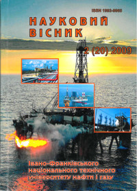 					View No. 2(20) (2009): SCIENTIFIC BULLETIN IVANO-FRANKIVSK NATIONAL TECHNICAL UNIVERSITY OF OIL AND GAS
				